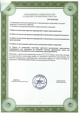 Приложение к свидетельство о допуске к проектным работа Егорьевск СРО в проектировании